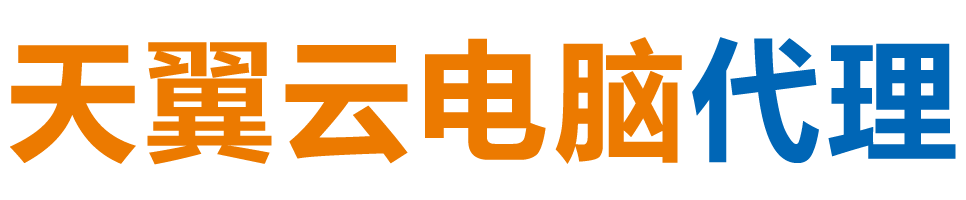 锡林郭勒天翼云电脑 / 锡林郭勒云桌面